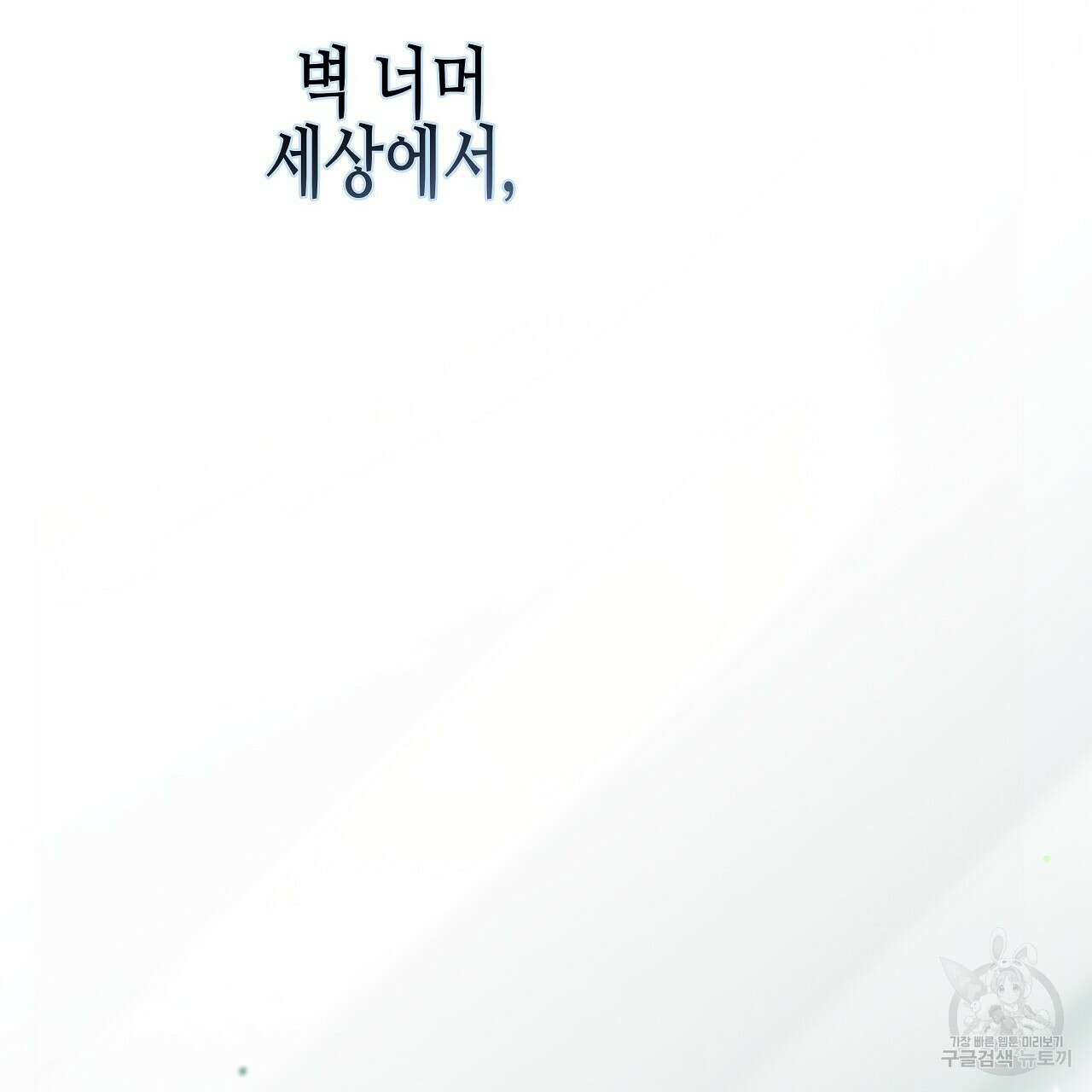 우리는 피터팬을 부른다 24화 137