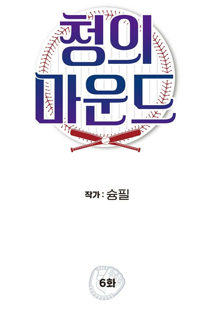 청의 마운드 6화 25