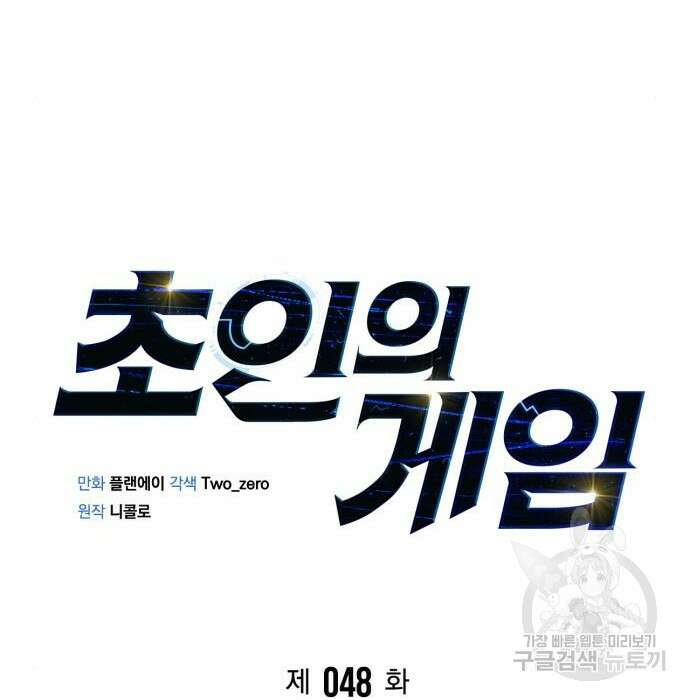 초인의 게임 48화 34