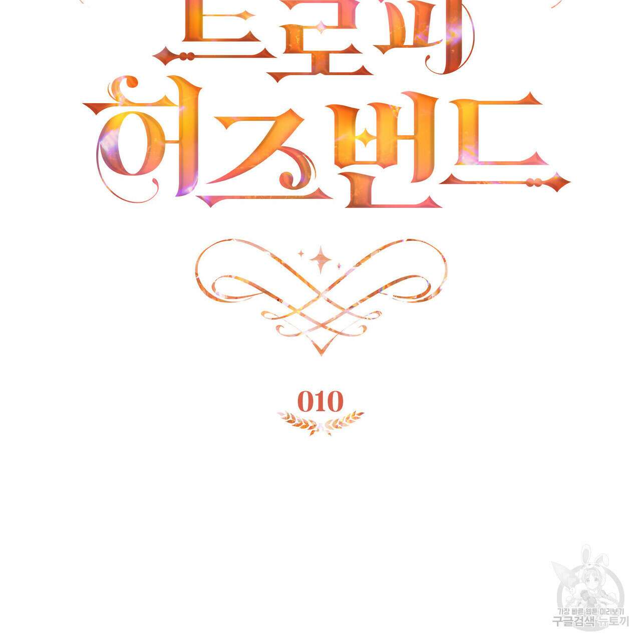 트로피 허즈번드 10화 26