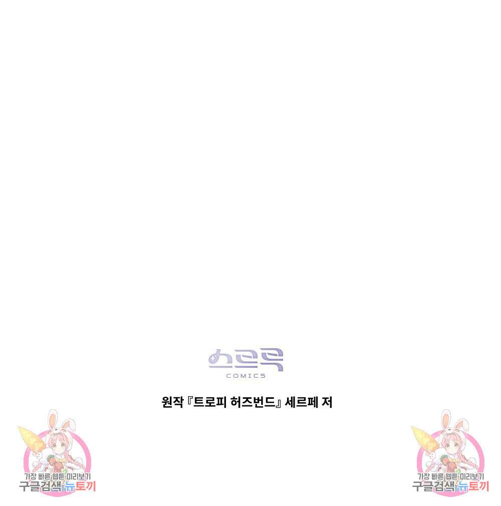 트로피 허즈번드 10화 150