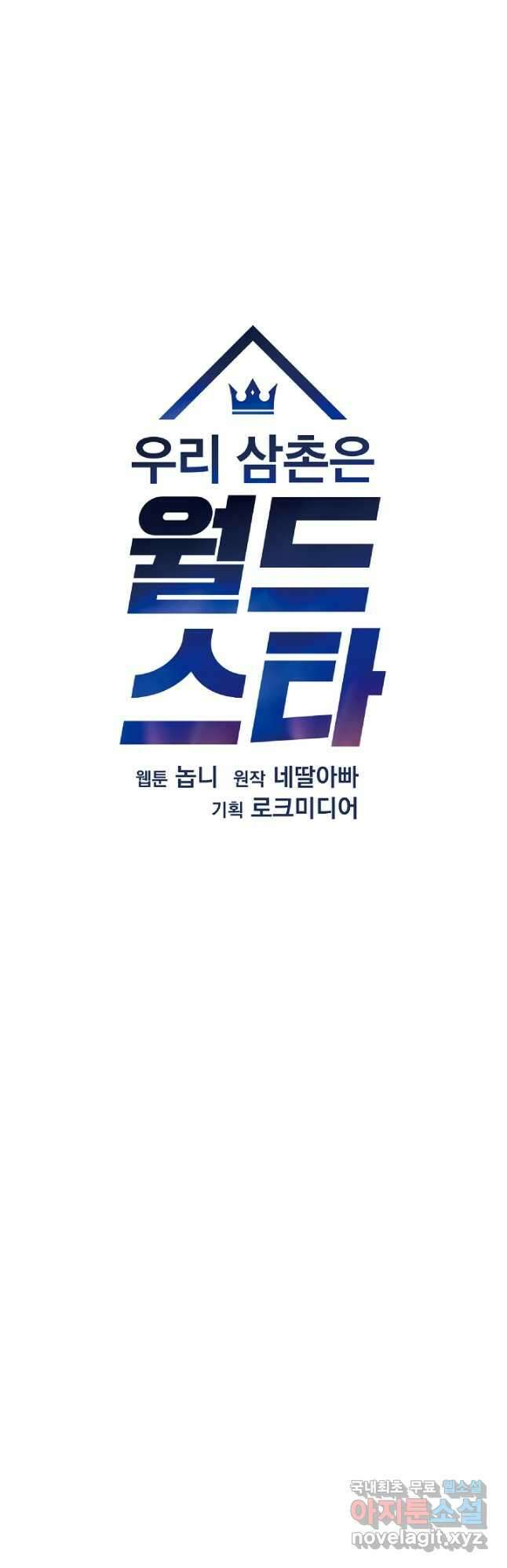 우리 삼촌은 월드스타 164화 6
