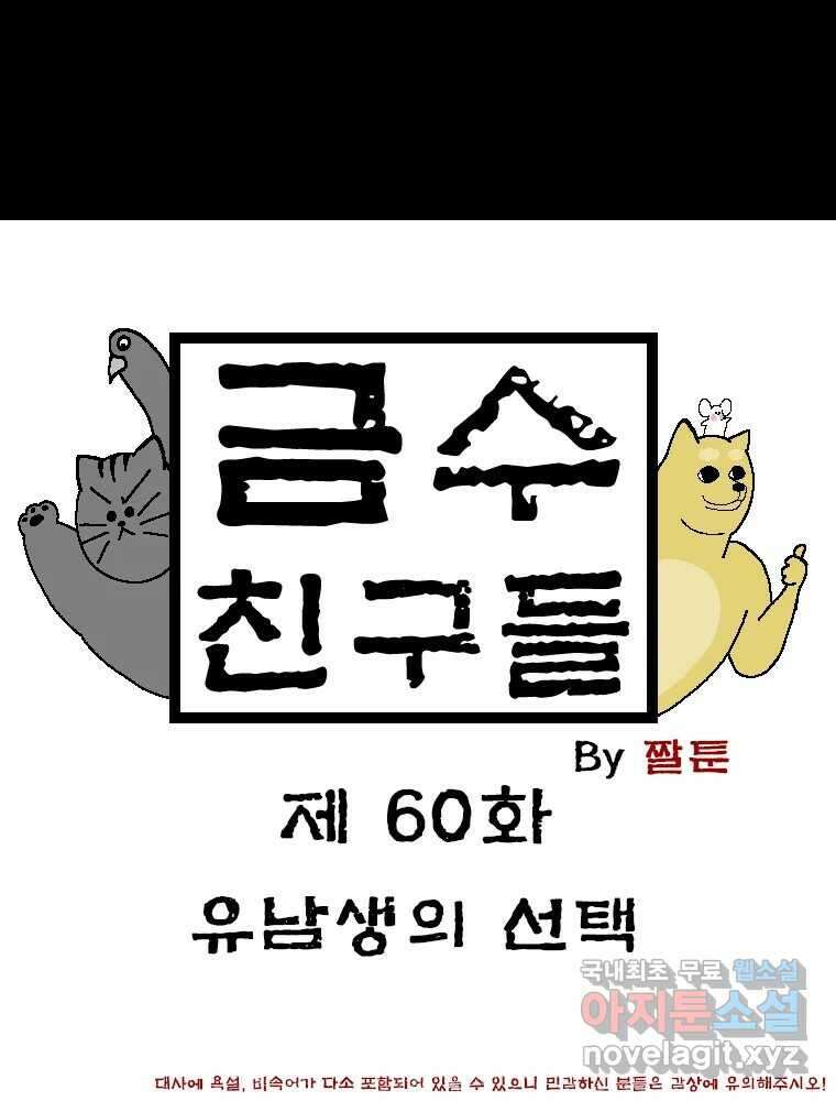 금수친구들 시즌3 60화 유남생의 선택 1