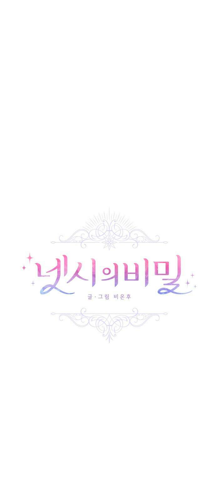 넷시의 비밀 12화 10