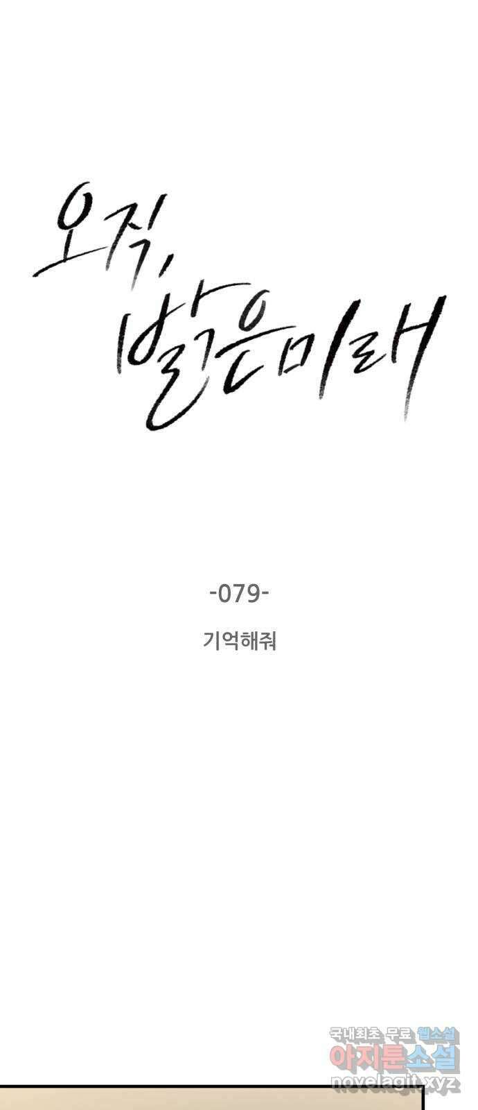 오직, 밝은 미래 79화 : 기억해줘 4
