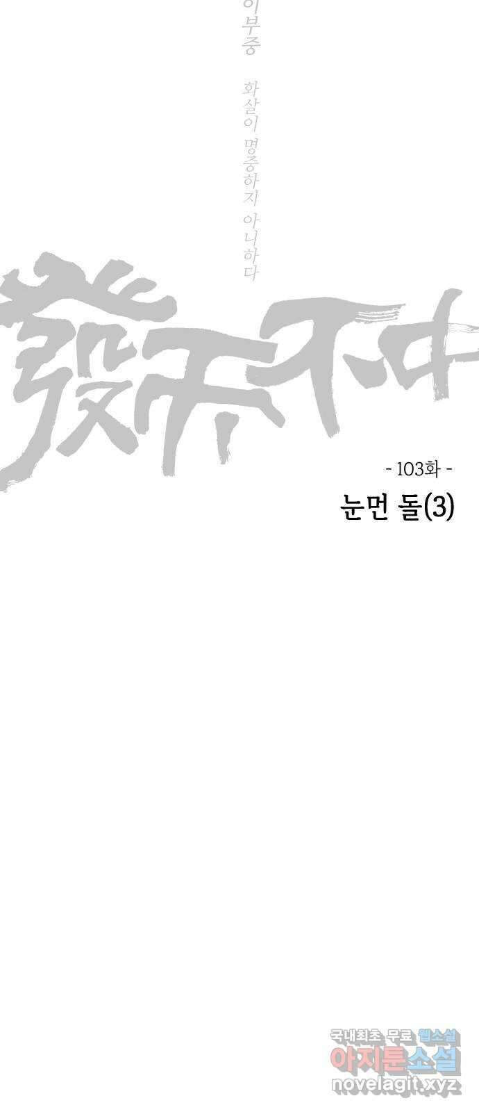 미시령 103화 발이부중-5- 눈먼돌(3) 17
