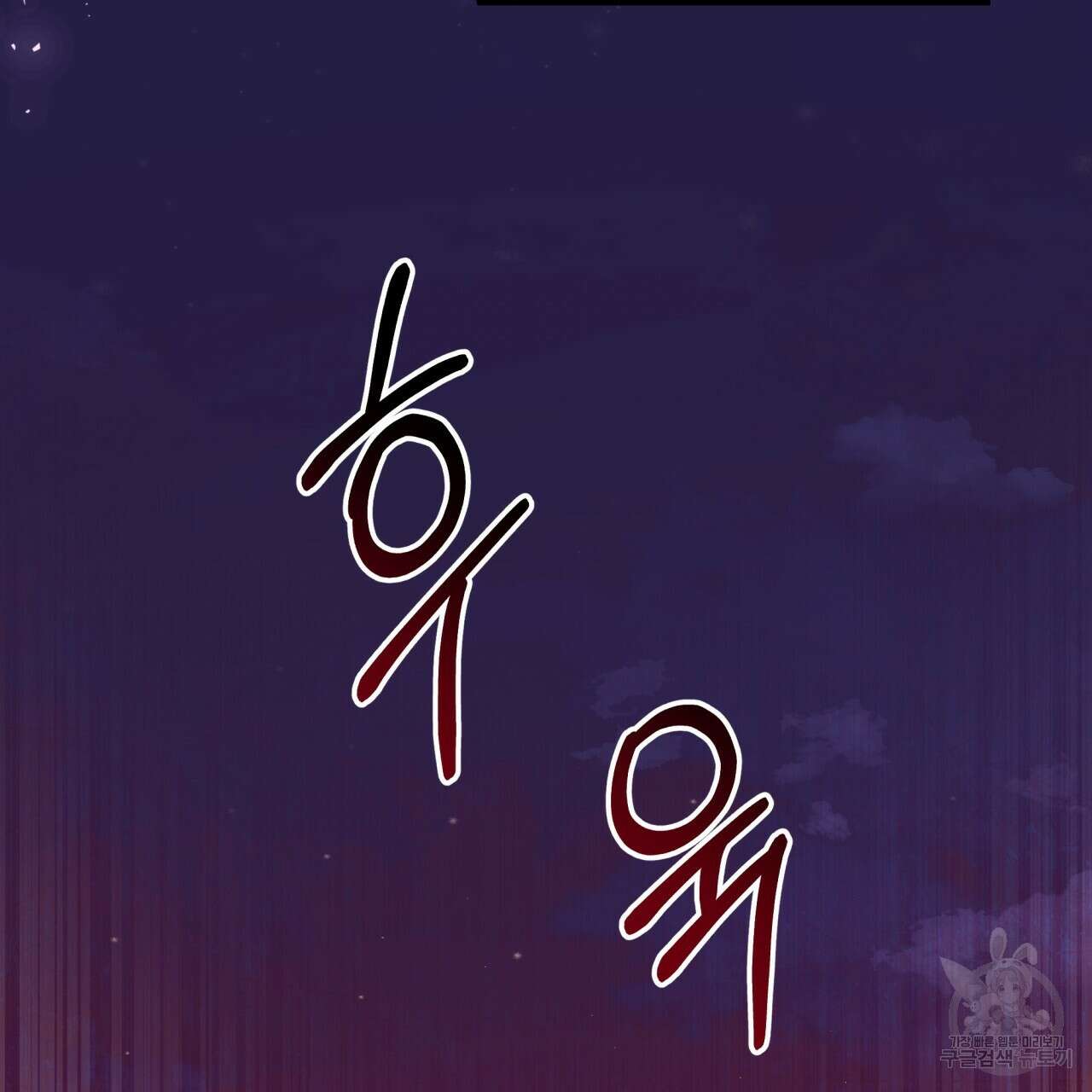 화화몽(火花夢) 1화 33