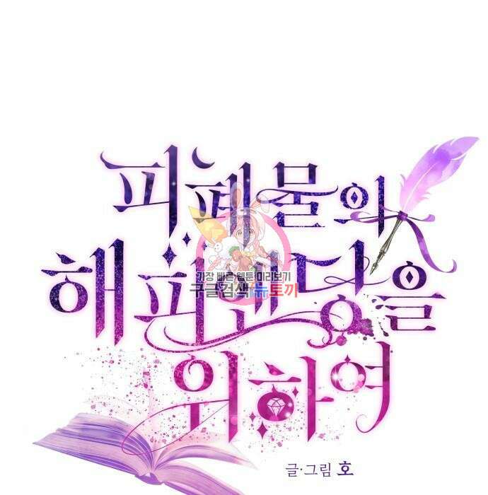 피폐물의 해피엔딩을 위하여 16화 1