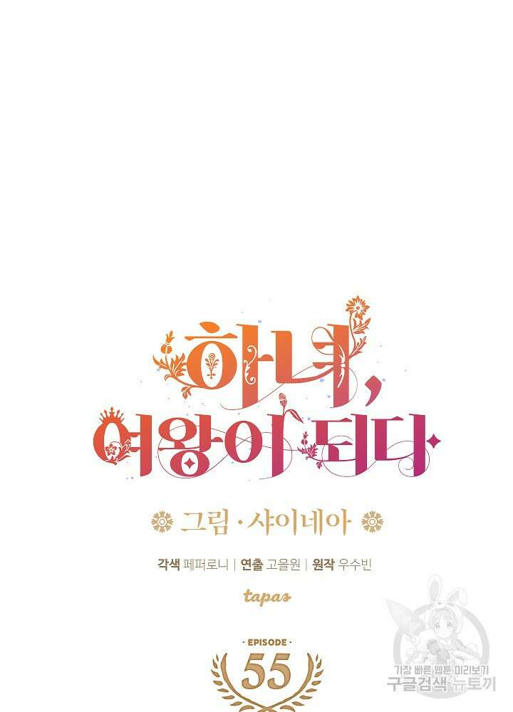하녀, 여왕이 되다 55화 21