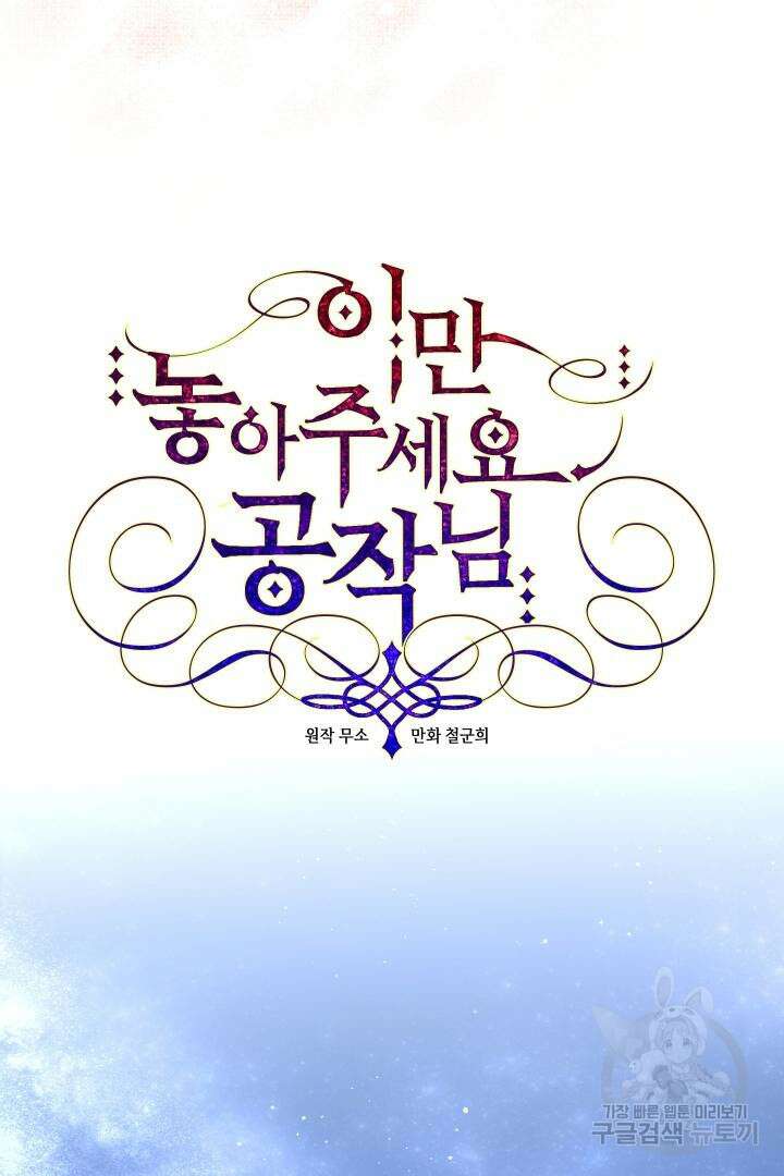 이만 놓아주세요, 공작님 60화 12