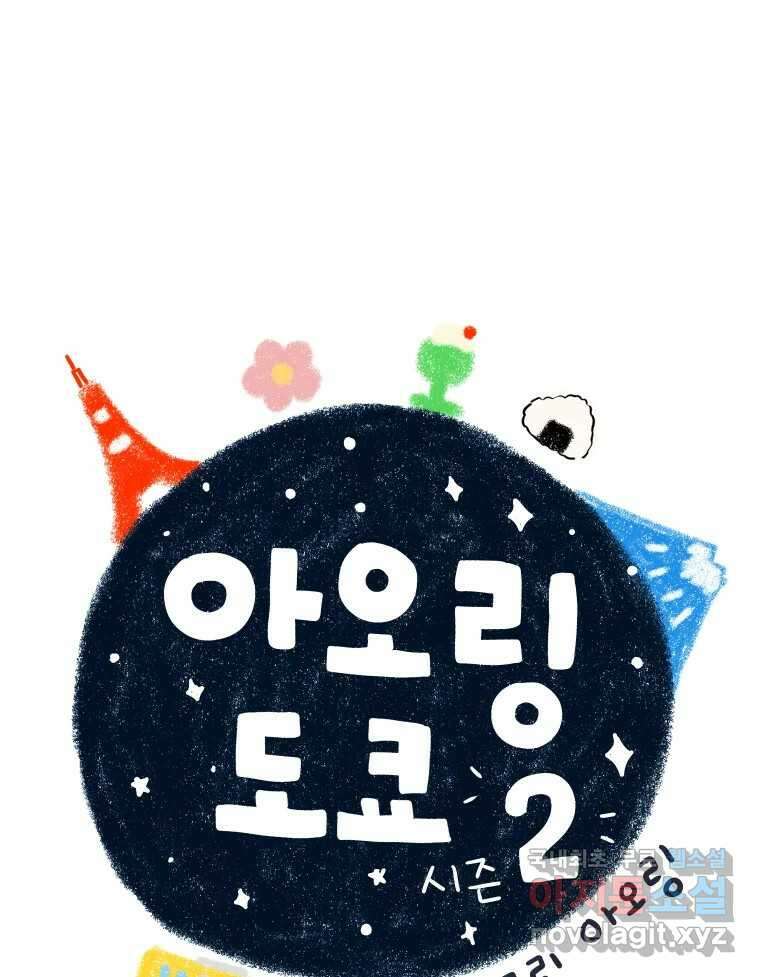 아오링 도쿄 51화 2월의 에세이 7