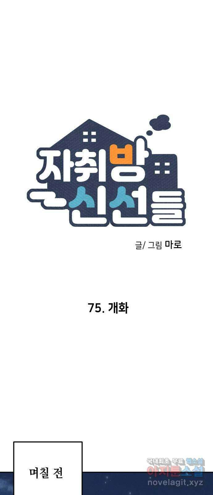 자취방 신선들 75. 개화 1
