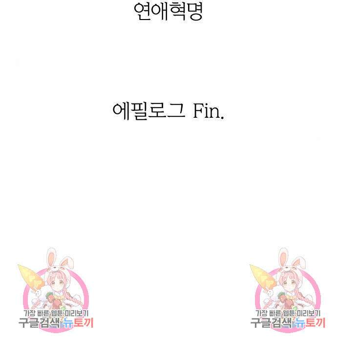 연애혁명 Epilogue 3 167