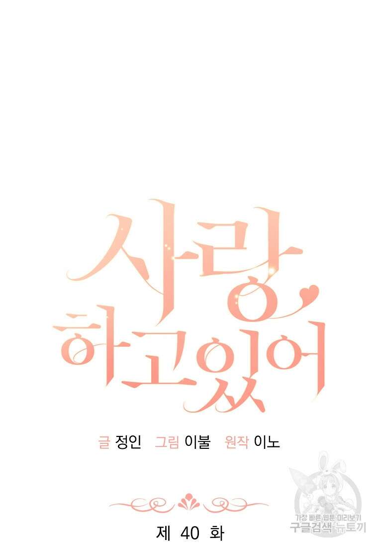 사랑, 하고 있어 40화 40