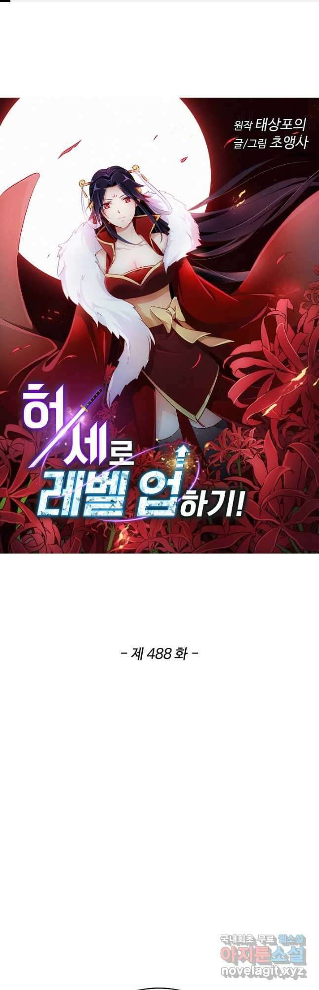 허세로 레벨업 하기! 488화 1