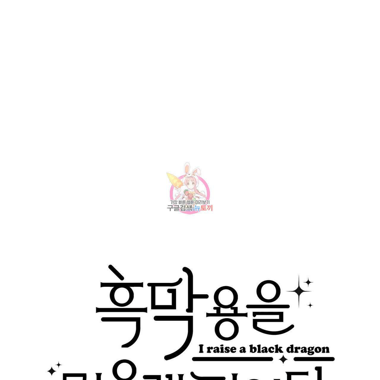 흑막 용을 키우게 되었다 64화 1