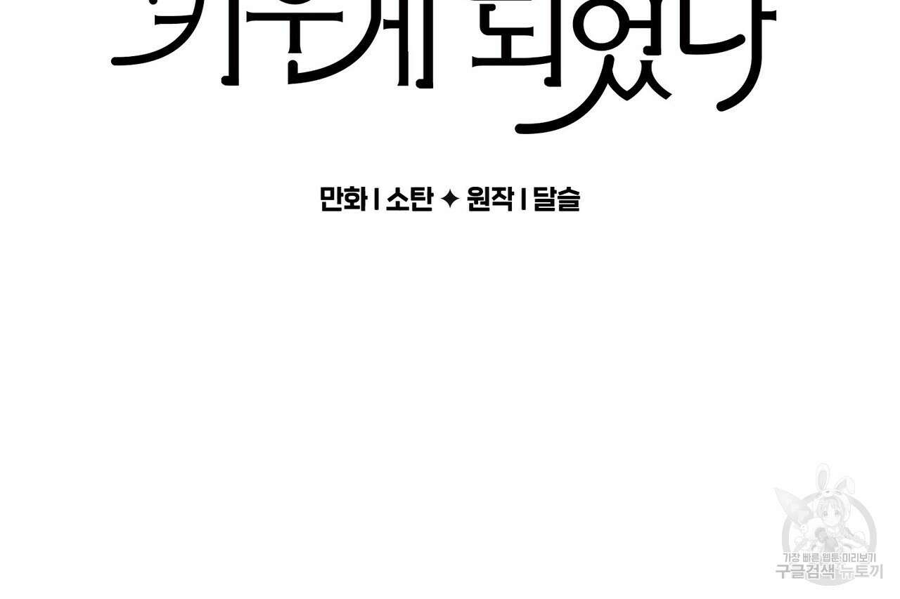 흑막 용을 키우게 되었다 64화 2
