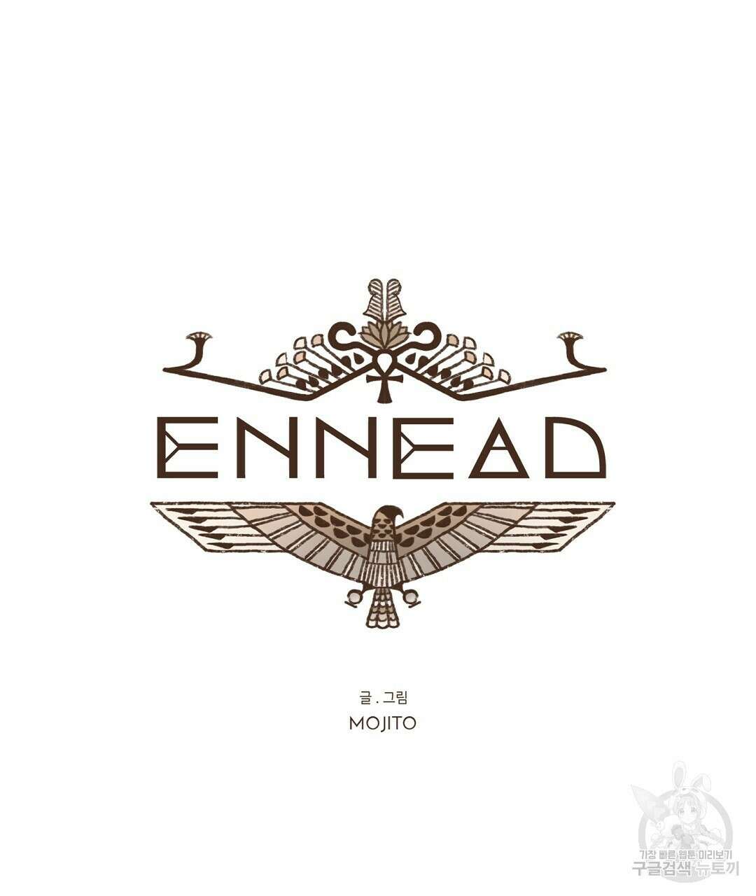 엔네아드(ENNEAD) 시즌2 58화 15