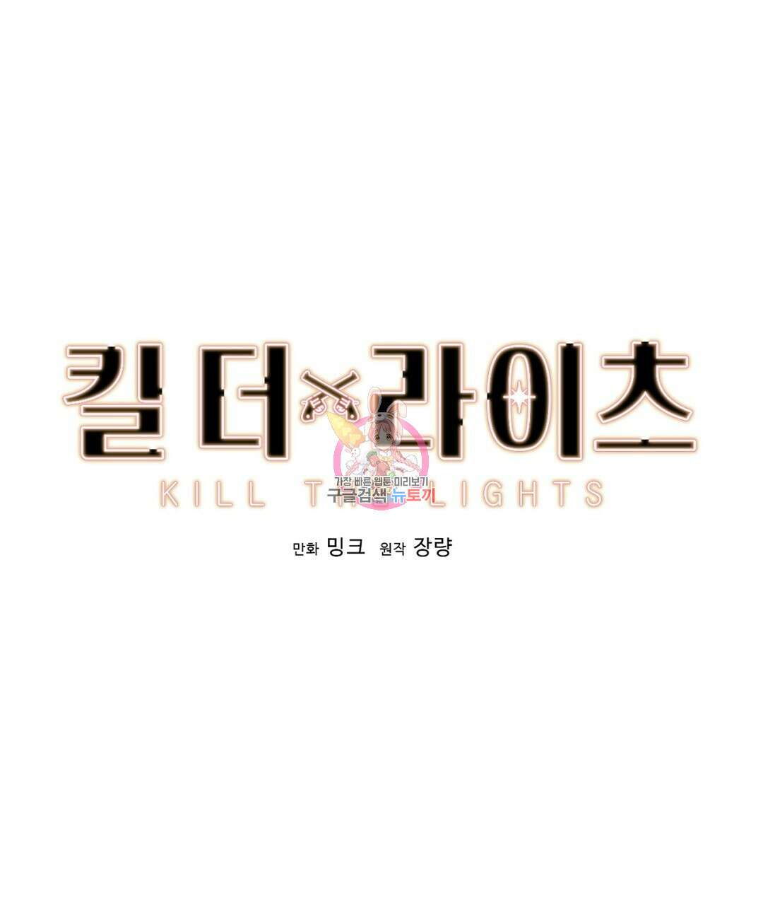 킬 더 라이츠 외전 18화 1