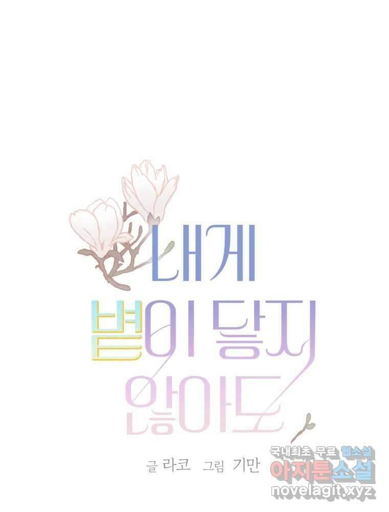 내게 볕이 닿지 않아도 35화 1