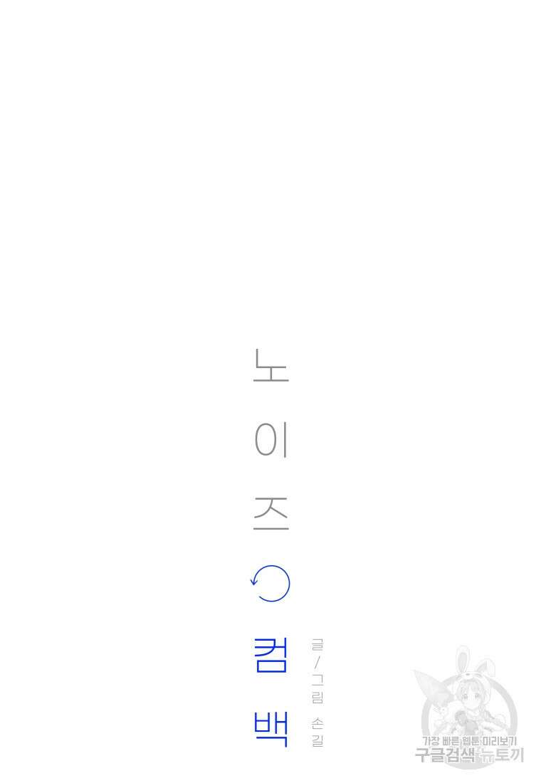 노이즈컴백 13화 6
