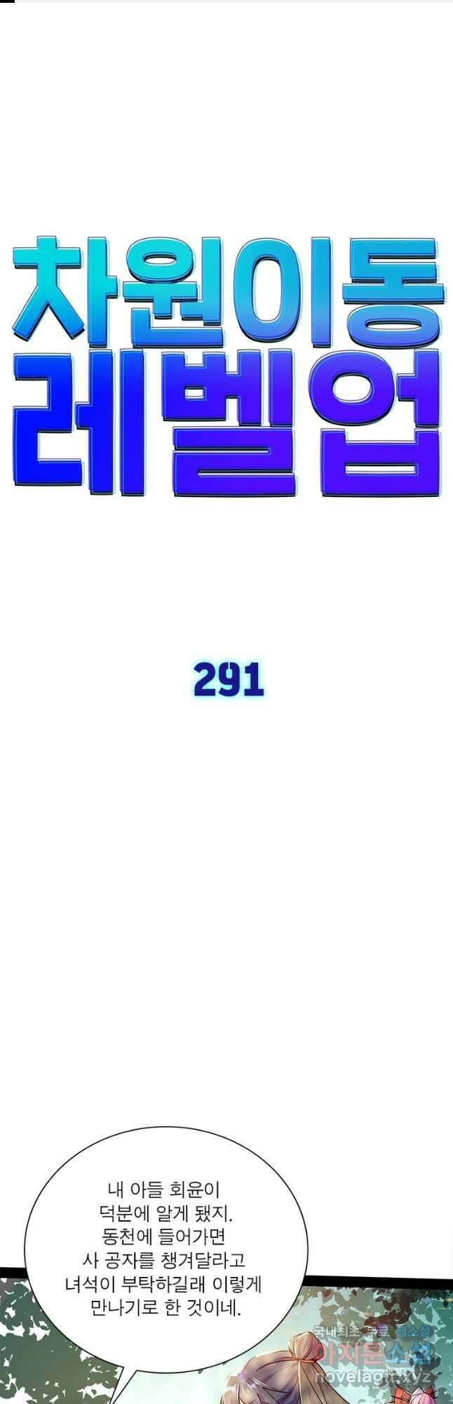 차원이동 레벨업 291화 1