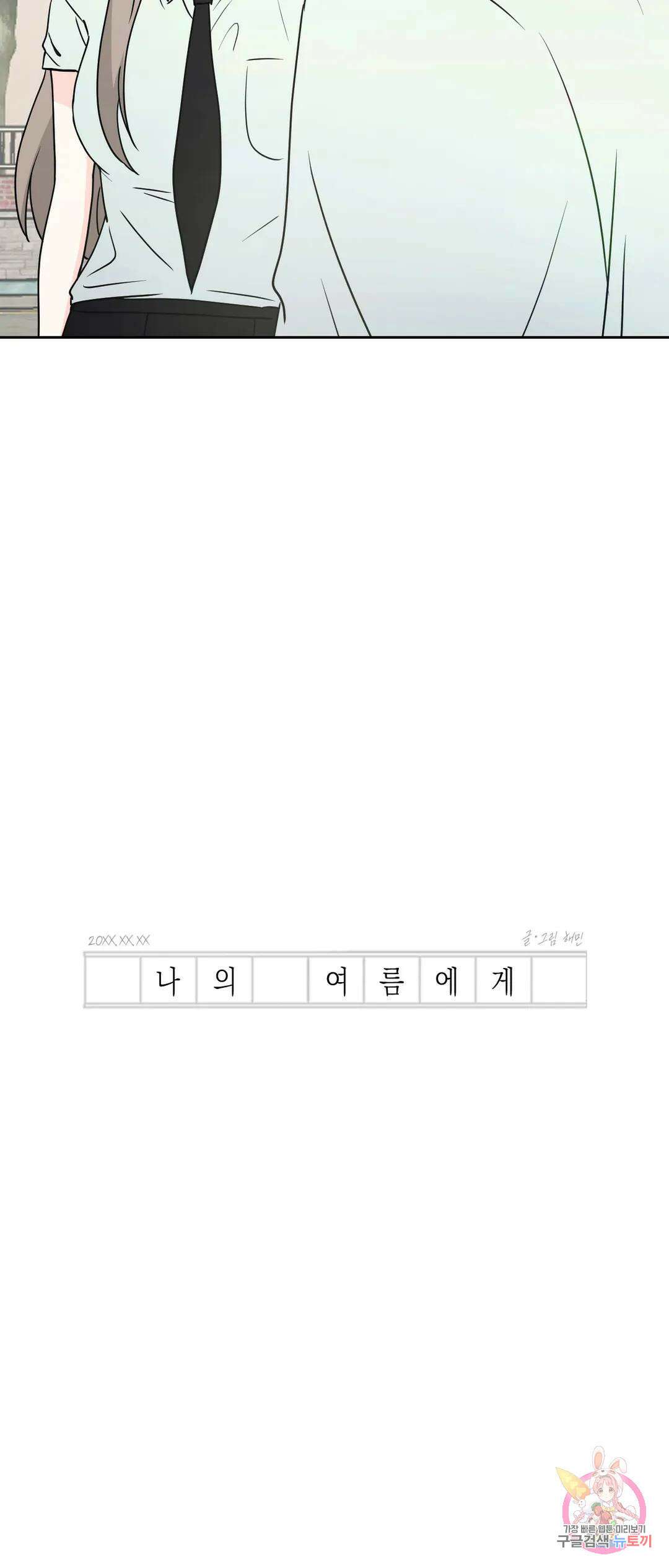 나의 여름에게 37화 4