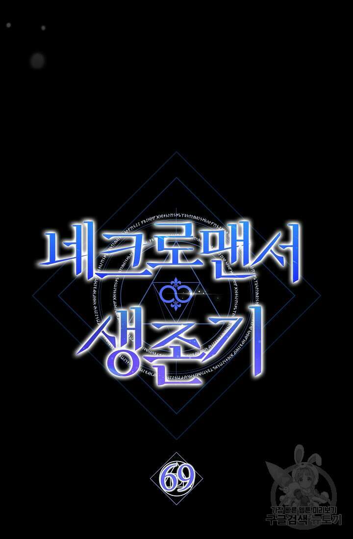 네크로맨서 생존기 69화 9