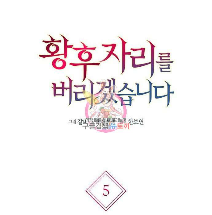 황후 자리를 버리겠습니다 5화 1