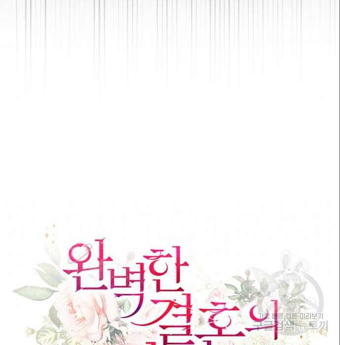 완벽한 결혼의 정석 94화 41