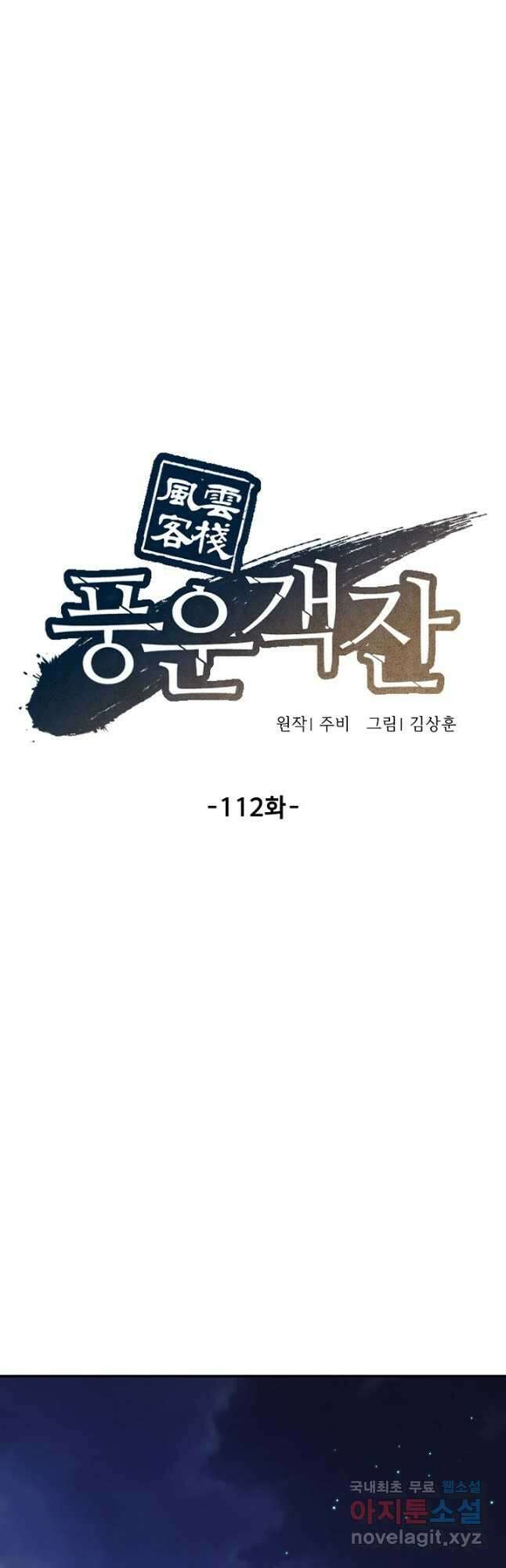 풍운객잔 112화 18
