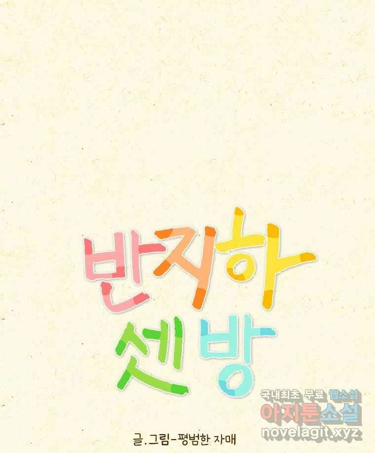 반지하셋방 319화 좋은 사람 1