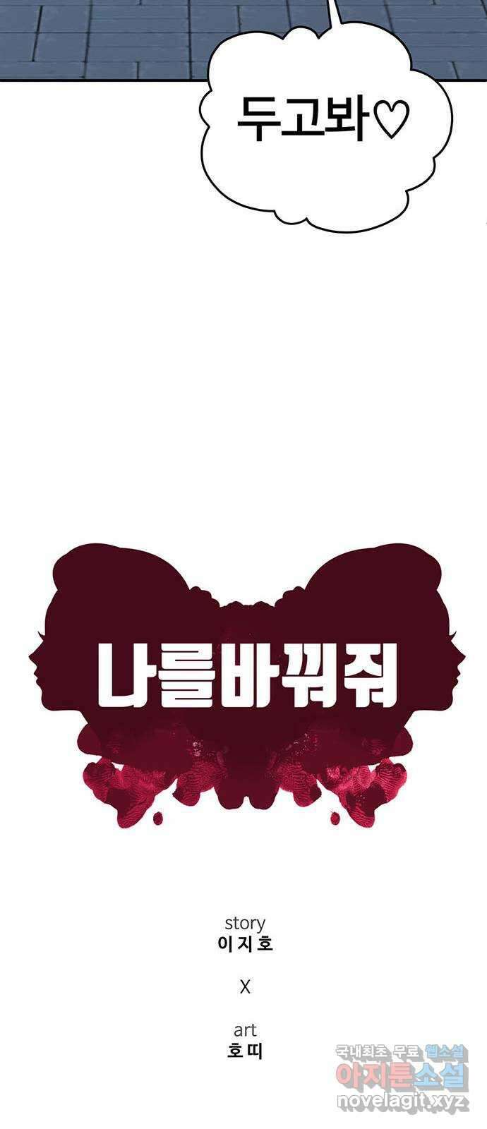 나를 바꿔줘 교태희 27 18