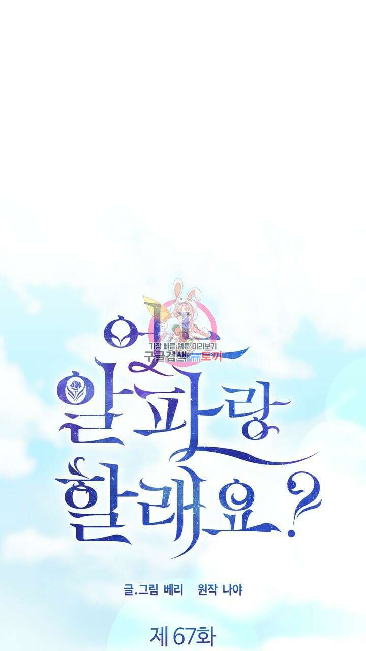 어느 알파랑 할래요? 67화 1