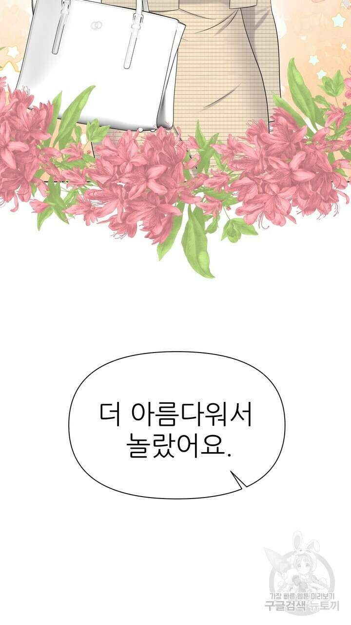 어느 알파랑 할래요? 67화 21