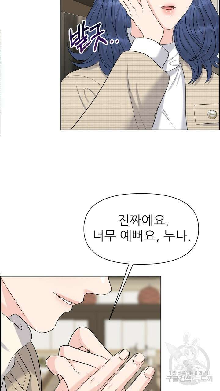 어느 알파랑 할래요? 67화 23