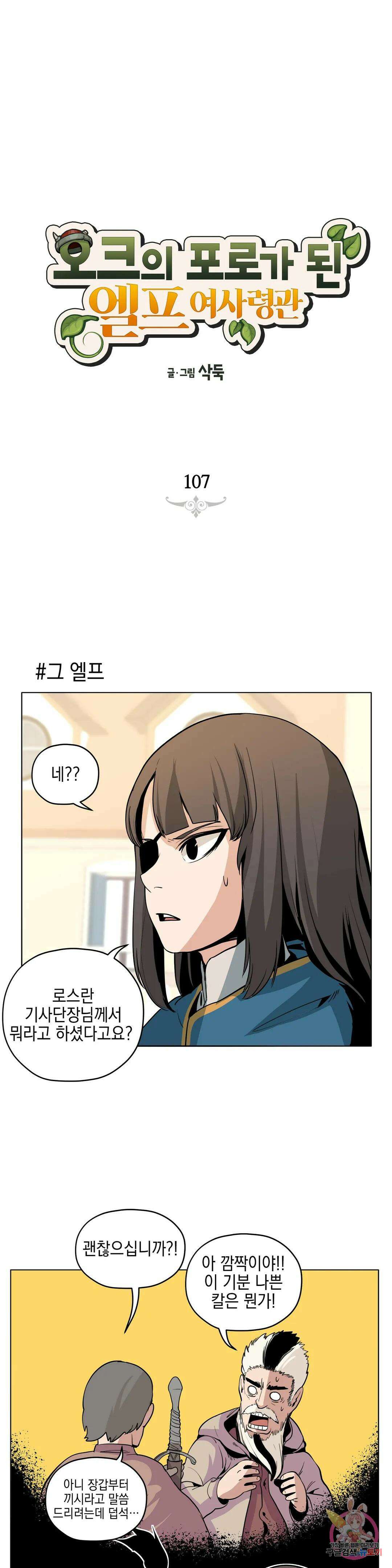 오크의 포로가 된 엘프 여사령관 107화 1