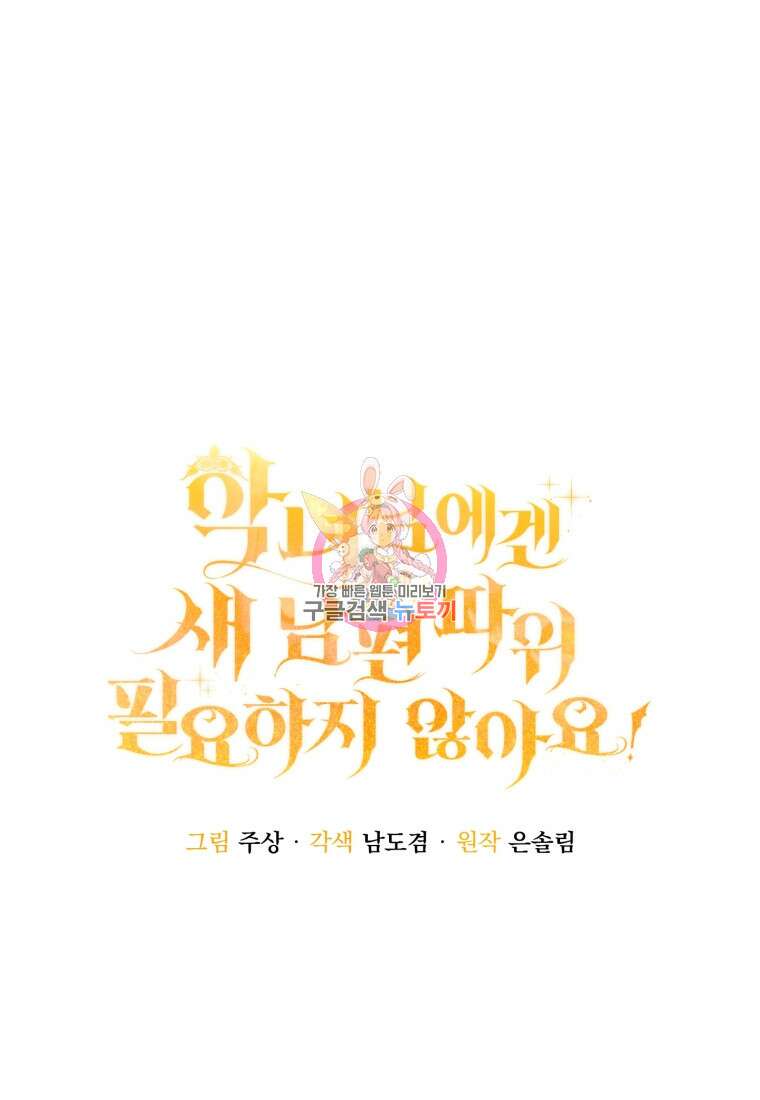 악녀님에겐 새 남편 따위 필요하지 않아요! 7화 1