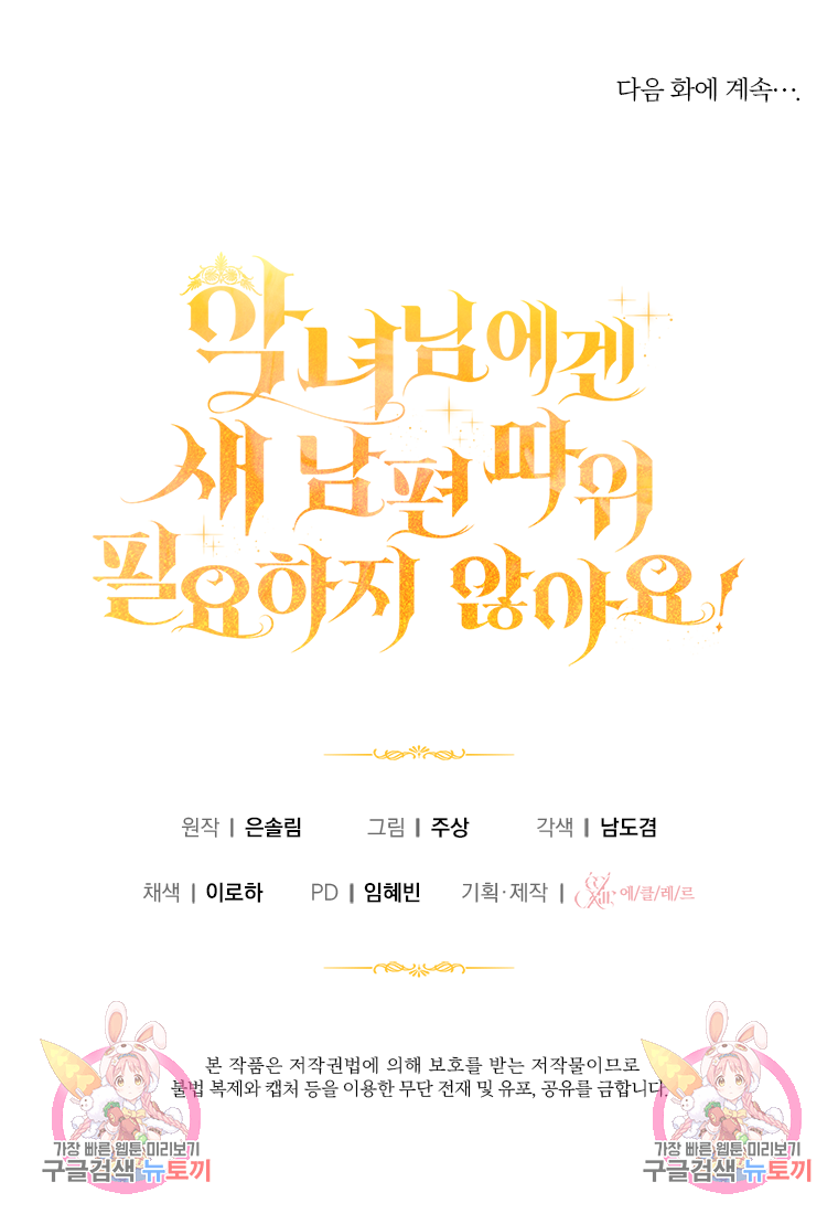 악녀님에겐 새 남편 따위 필요하지 않아요! 7화 123
