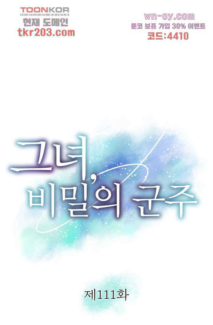 그녀, 비밀의 군주 111화 1