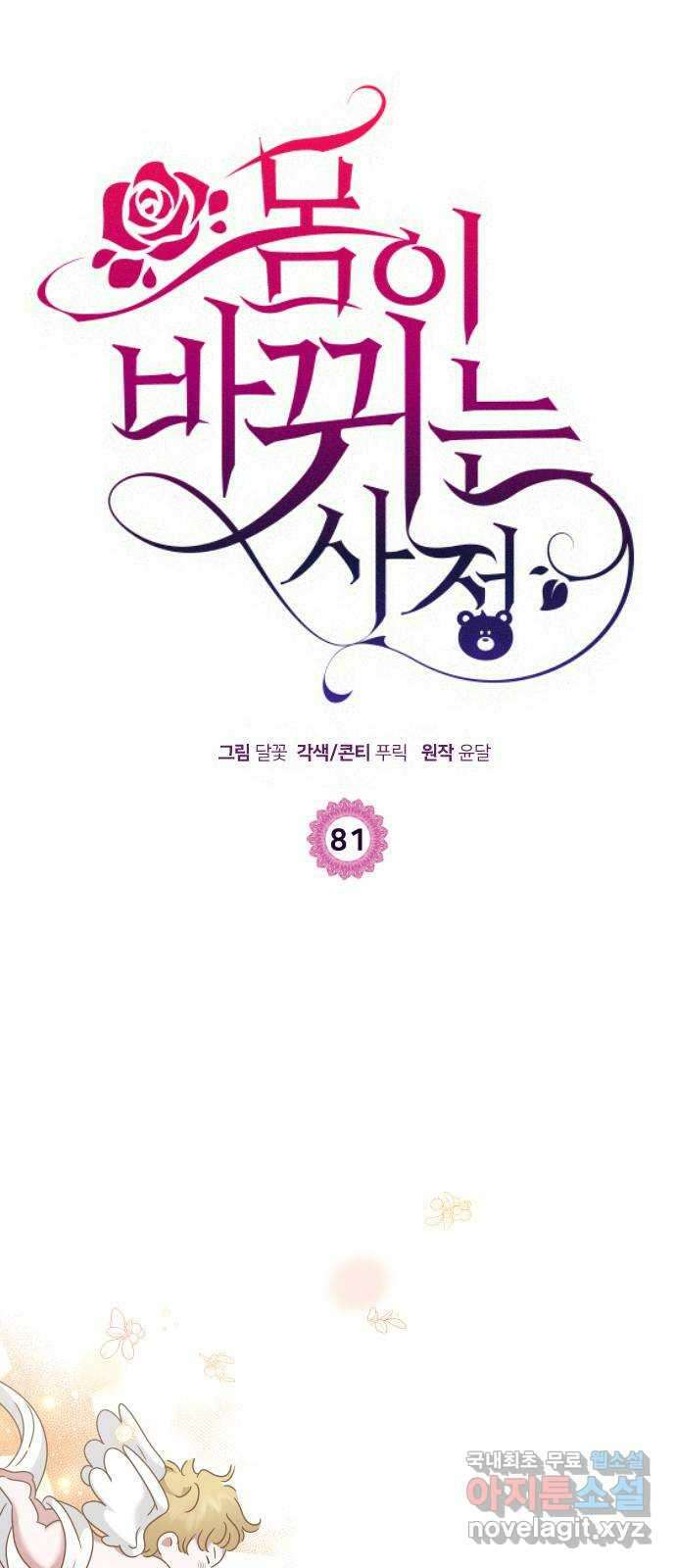 몸이 바뀌는 사정 81화 1