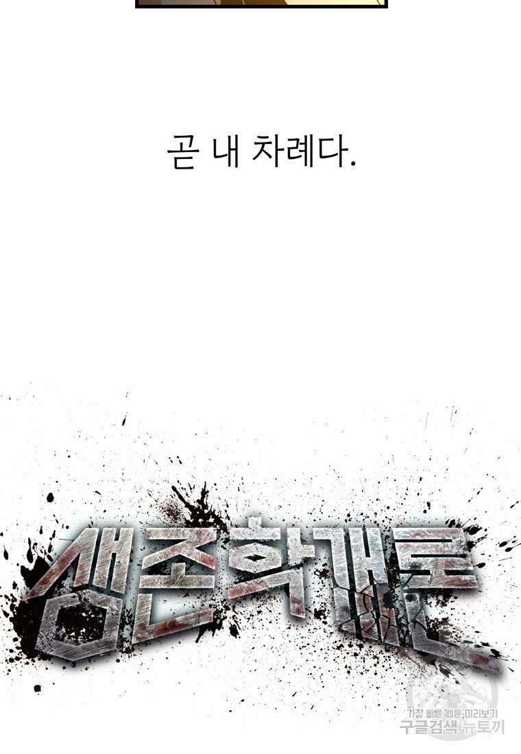 생존학 개론 17화 9