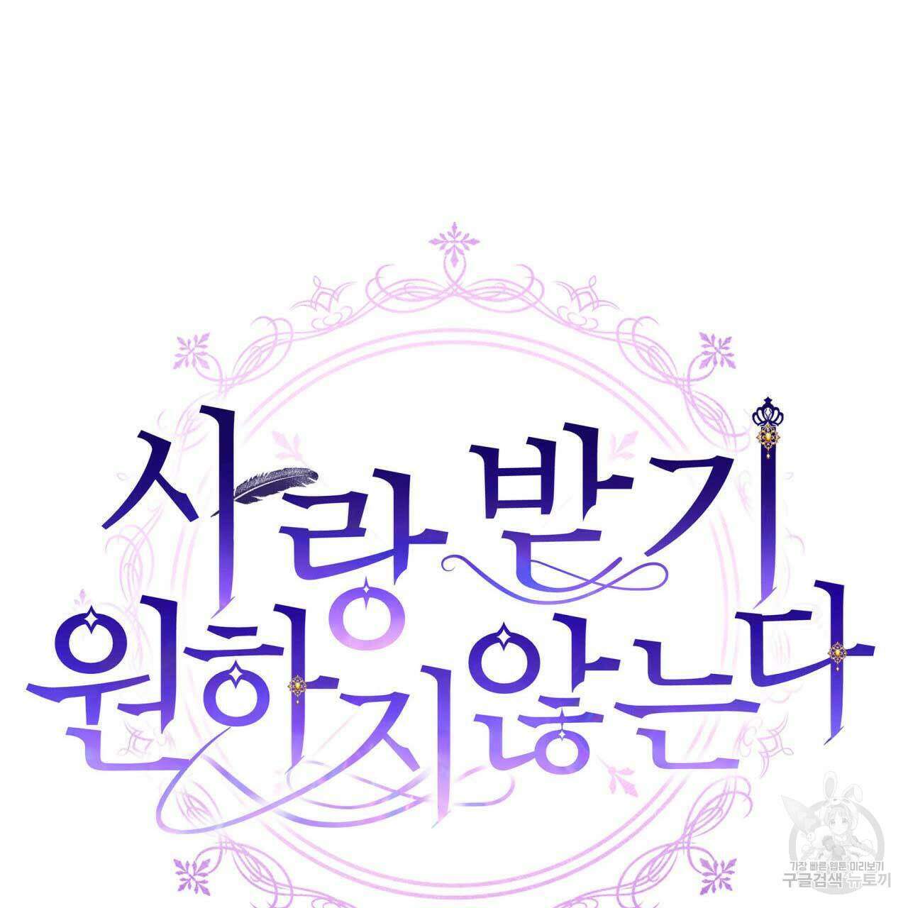 사랑받기 원하지 않는다 26화 13