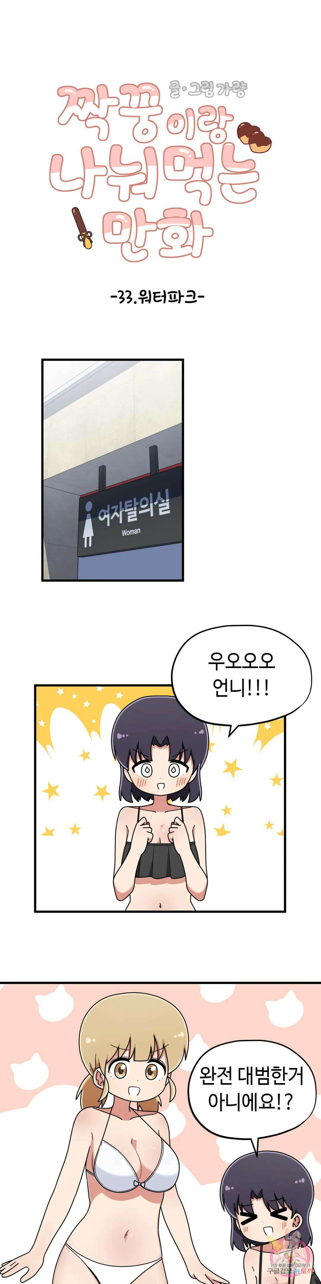 짝꿍이랑 나눠먹는 만화 33화 짝꿍이랑 워터파크 가는 만화 6