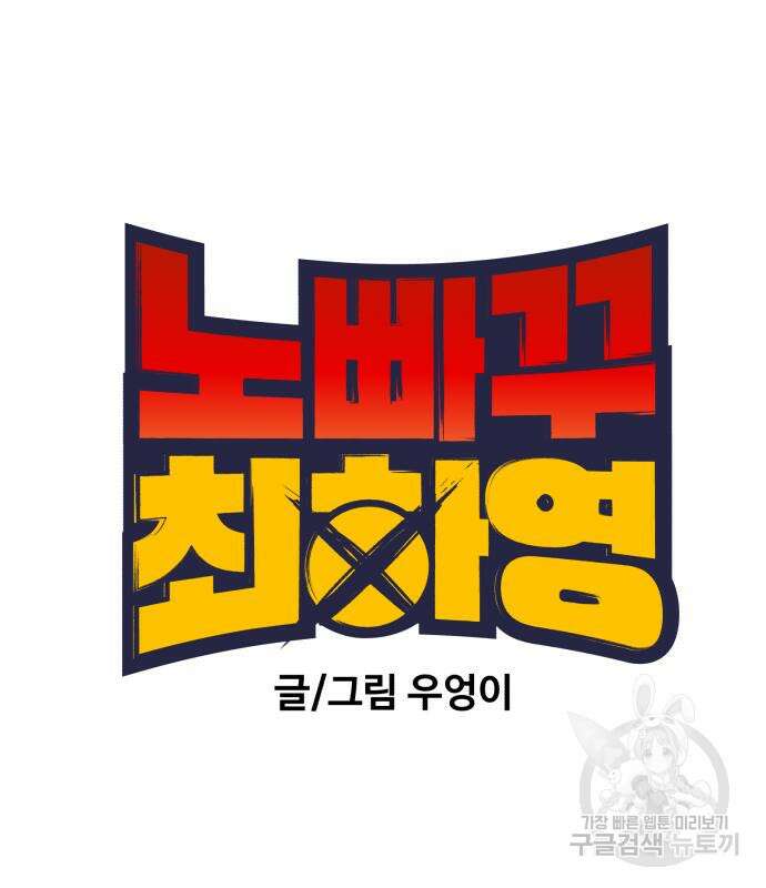 노빠꾸 최하영 19화 23