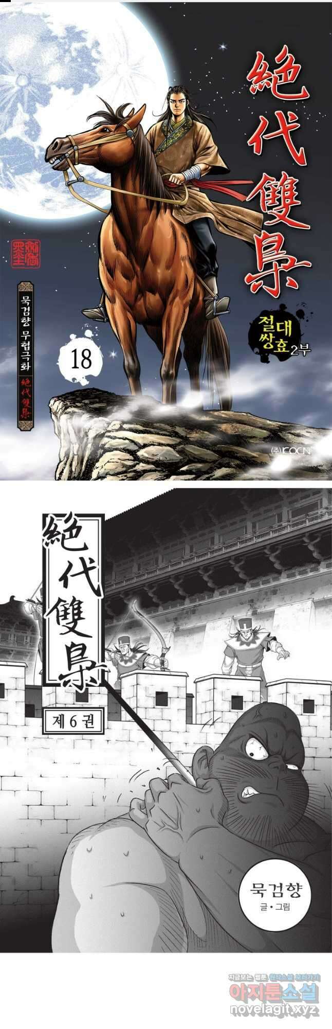 절대쌍효 2부 18화 1