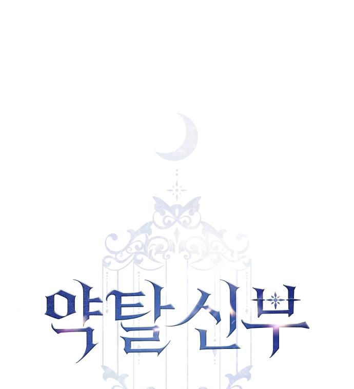 약탈 신부 18화 1