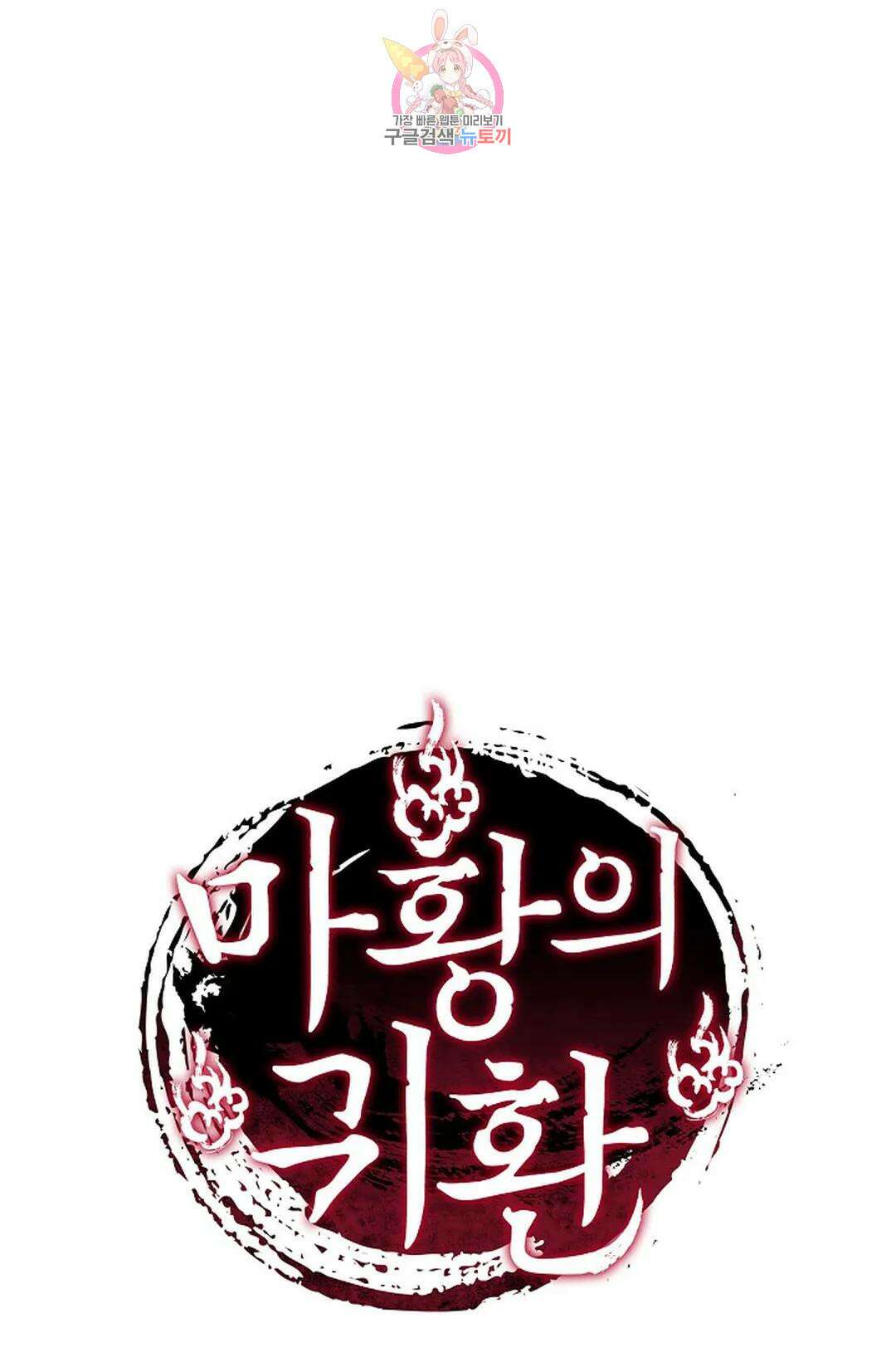 마황의 귀환 320화 101