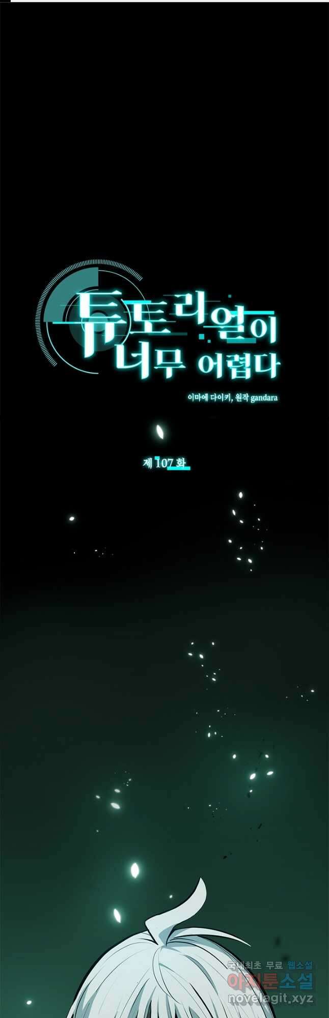 튜토리얼이 너무 어렵다 107화 1