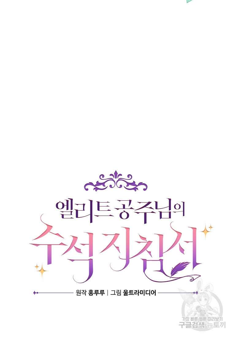 엘리트 공주님의 수석지침서 29화 21